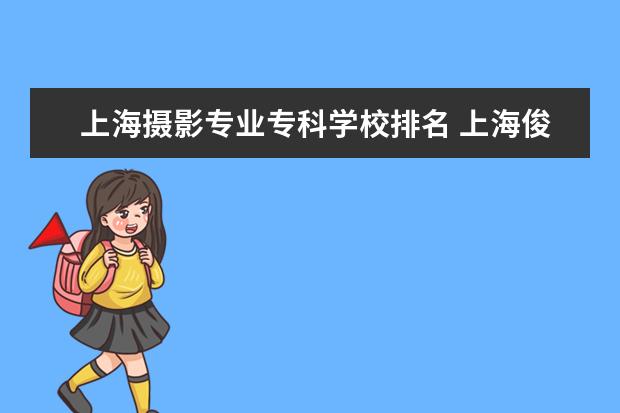 上海摄影专业专科学校排名 上海俊柯摄影学校排名如何?