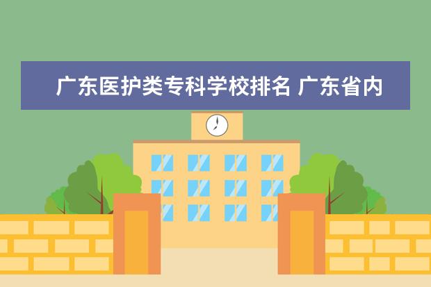 广东医护类专科学校排名 广东省内专科院校排名