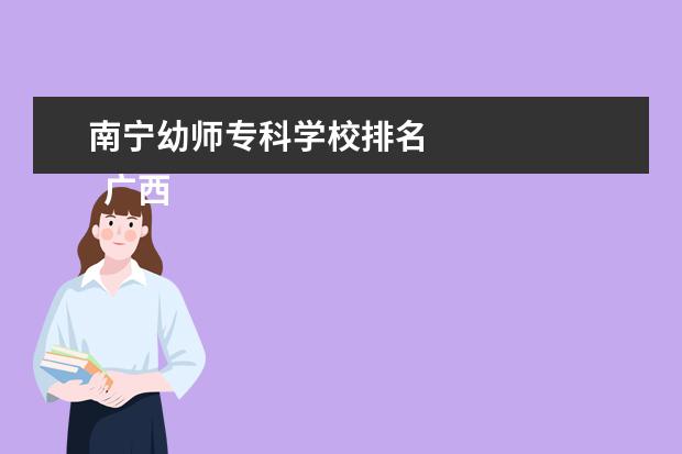 南宁幼师专科学校排名 
  广西幼儿师范高等专科学校