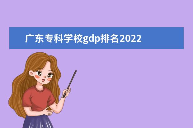 广东专科学校gdp排名2022 广东2022年gdp