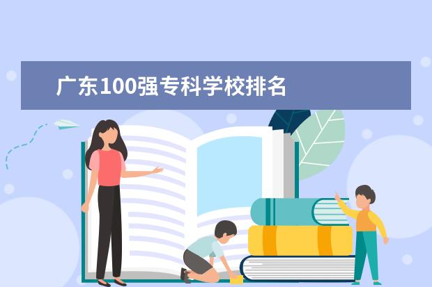 广东100强专科学校排名 
  院校专业：
  <br/>