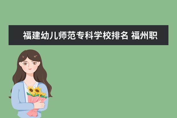 福建幼儿师范专科学校排名 福州职业学校排名