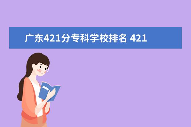 广东421分专科学校排名 421分能考什么大学