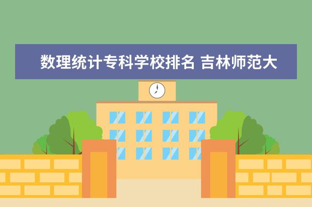 数理统计专科学校排名 吉林师范大学排名