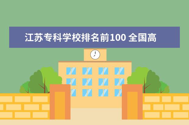 江苏专科学校排名前100 全国高职前100排名