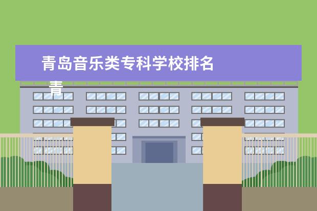 青岛音乐类专科学校排名 
  青岛西海岸肢银销新区历游音乐学校专业