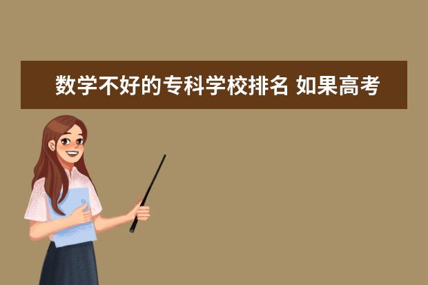 数学不好的专科学校排名 如果高考失利,你会去复读还是选择专科然后再专升本...