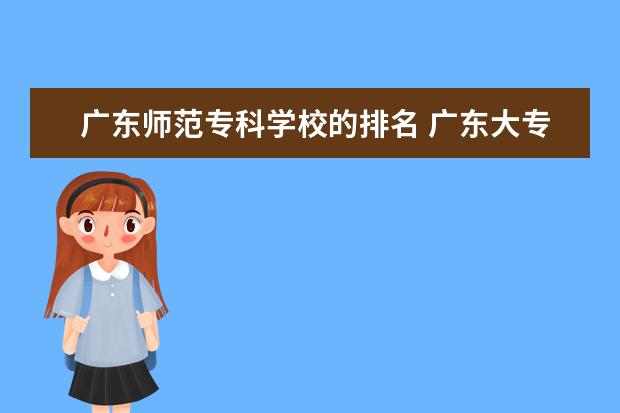 广东师范专科学校的排名 广东大专师范学校排名