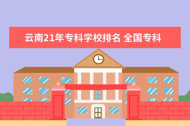 云南21年专科学校排名 全国专科院校排名