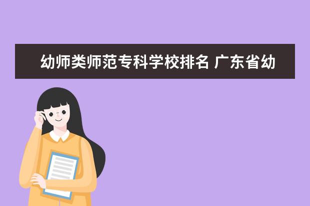 幼师类师范专科学校排名 广东省幼儿师范学校排名