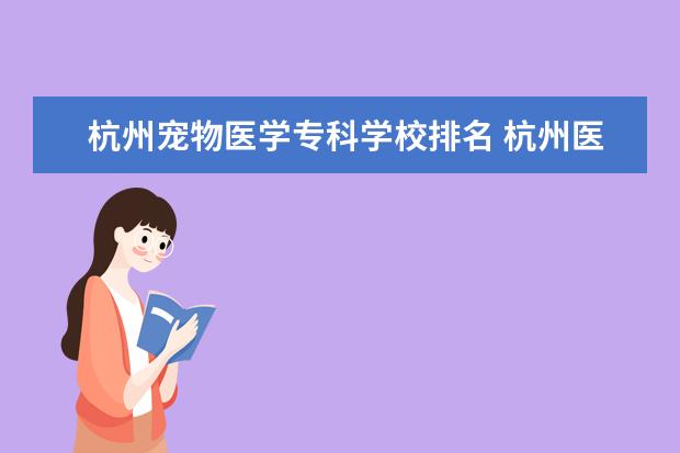 杭州宠物医学专科学校排名 杭州医学类大学排名