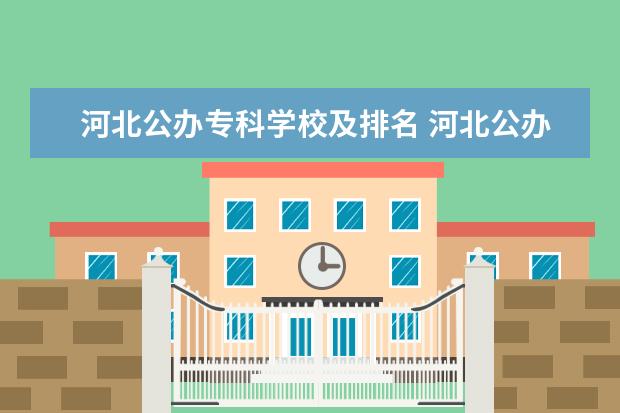 河北公办专科学校及排名 河北公办专科学校排名