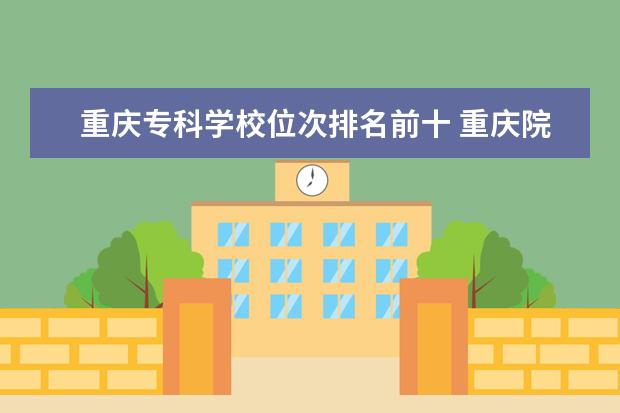 重庆专科学校位次排名前十 重庆院校录取位次排名