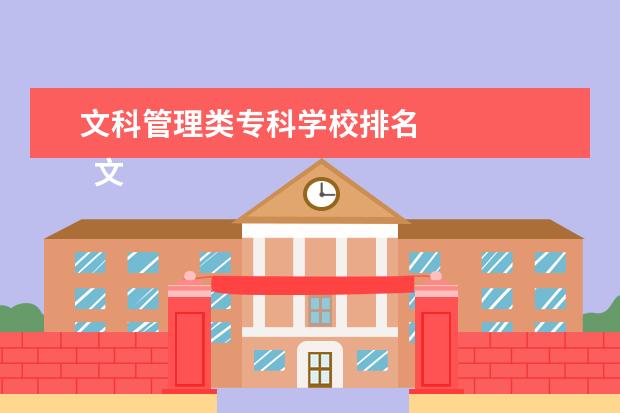 文科管理类专科学校排名 
  文科生上什么专科学校比较好?