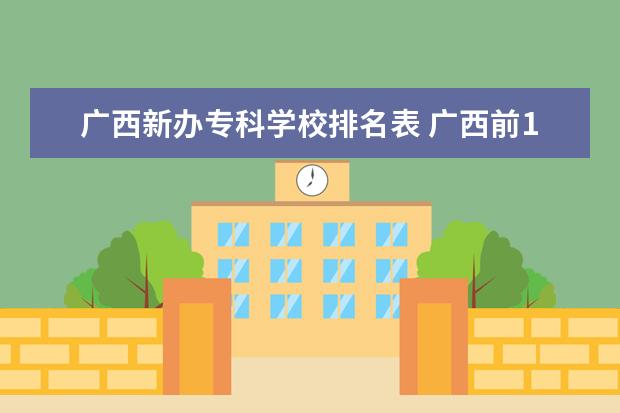 广西新办专科学校排名表 广西前10名的专科学校是什么?