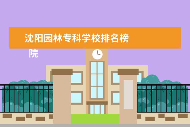 沈阳园林专科学校排名榜 
  院校专业：
  <br/>