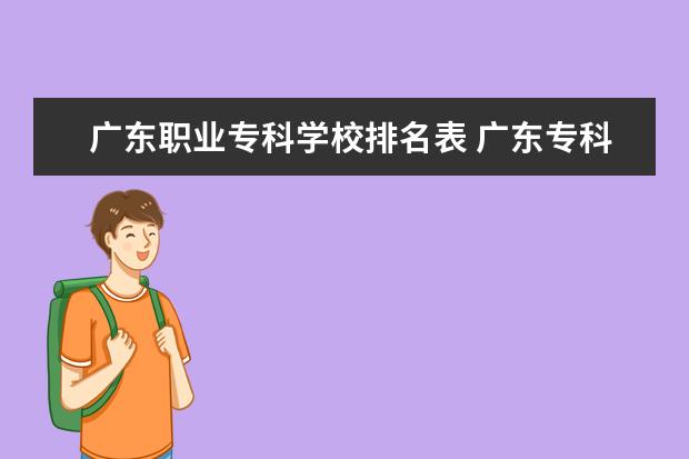 广东职业专科学校排名表 广东专科学校排名?