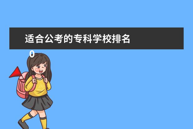 适合公考的专科学校排名 
  02 考试内容与考试方式
  <br/>
  <br/>