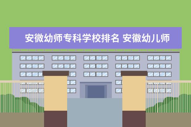 安微幼师专科学校排名 安徽幼儿师范高等专科学校排名