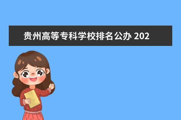 贵州高等专科学校排名公办 2022贵州专科学校排名公办