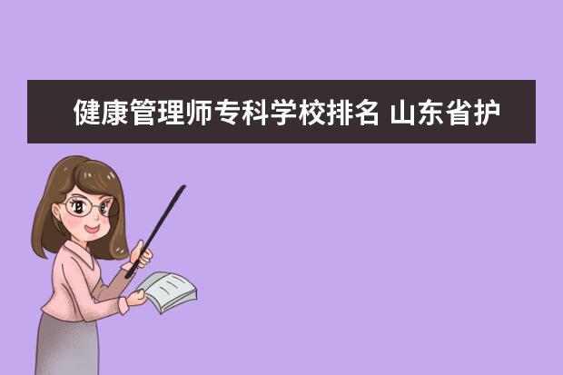 健康管理师专科学校排名 山东省护理专科学校排名