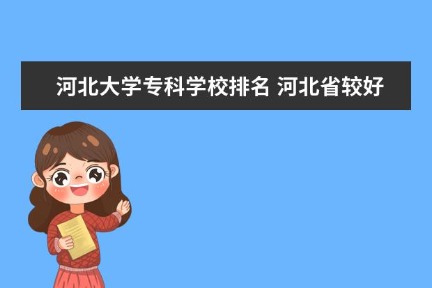 河北大学专科学校排名 河北省较好的专科医学院校排名