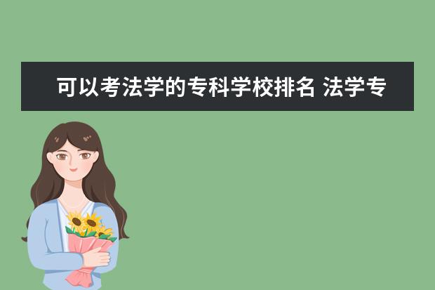 可以考法学的专科学校排名 法学专科院校排名