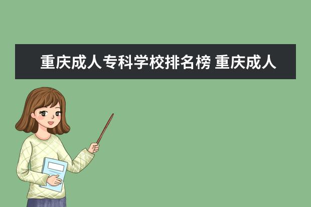 重庆成人专科学校排名榜 重庆成人高考学校及专业有哪些?