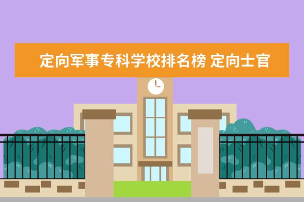 定向军事专科学校排名榜 定向士官学校排名