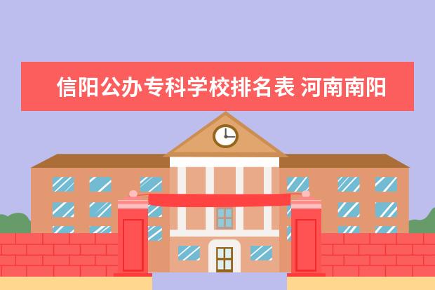 信阳公办专科学校排名表 河南南阳市有哪些高校?