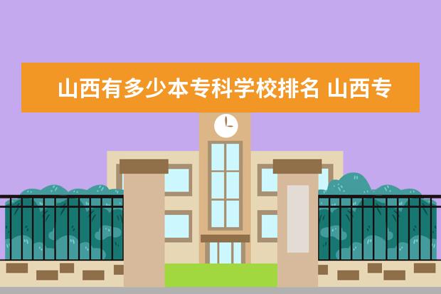 山西有多少本专科学校排名 山西专科排名