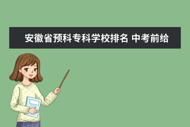 安徽省预科专科学校排名 中考前给家长的一封信