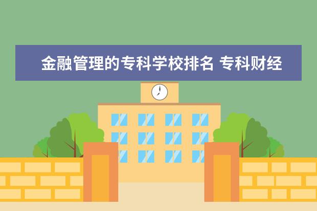 金融管理的专科学校排名 专科财经类大学排名