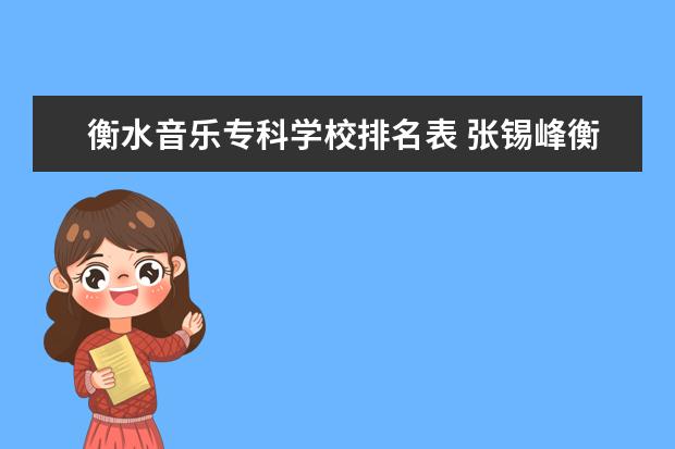 衡水音乐专科学校排名表 张锡峰衡水中学演讲时的BGM是什么