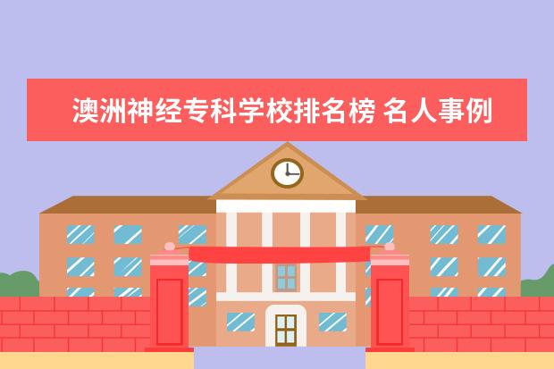 澳洲神经专科学校排名榜 名人事例