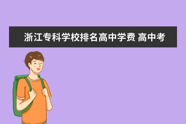 浙江专科学校排名高中学费 高中考不上上5+3可以吗?