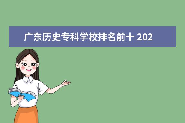 广东历史专科学校排名前十 2022广东专科学校排名