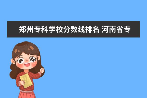 郑州专科学校分数线排名 河南省专科学校排名分数线