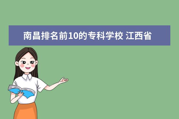 南昌排名前10的专科学校 江西省南昌市的专科学校有哪些