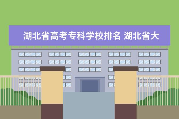 湖北省高考专科学校排名 湖北省大专排名一览表