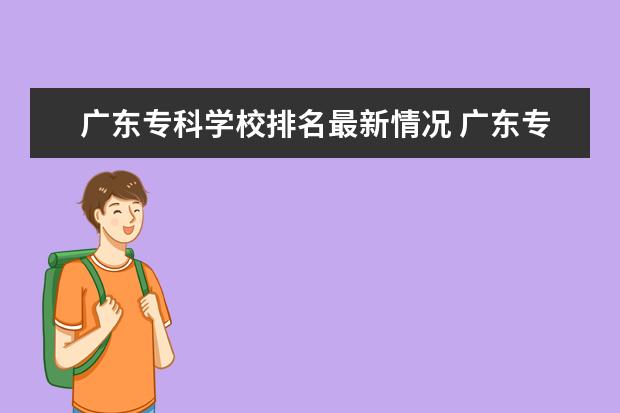 广东专科学校排名最新情况 广东专科学校排名榜