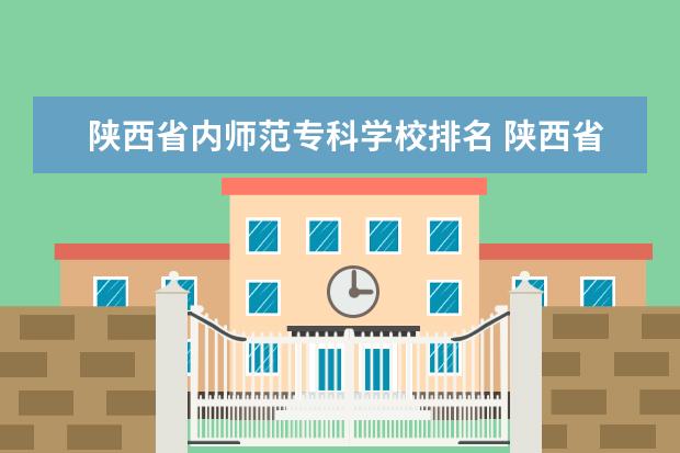 陕西省内师范专科学校排名 陕西省师范类院校排名