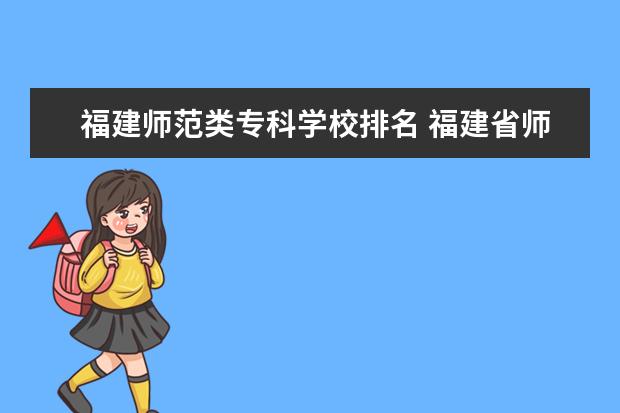 福建师范类专科学校排名 福建省师范类大学排名