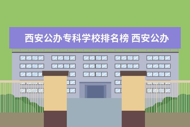 西安公办专科学校排名榜 西安公办专科学校有哪些?