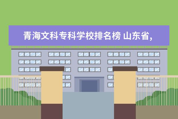 青海文科专科学校排名榜 山东省,除了985大学山东大学外,还有哪些比较好的大...