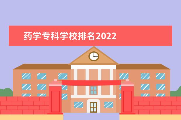 药学专科学校排名2022 
  药学专业就业前景好不好