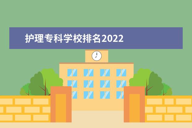 护理专科学校排名2022 
  都江堰市技工学校
