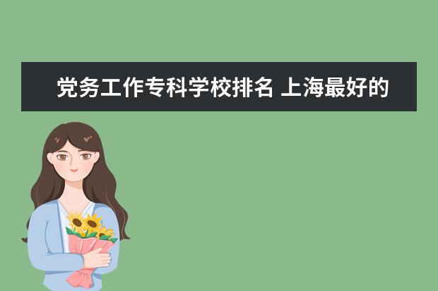 党务工作专科学校排名 上海最好的初中之一!比肩华育中学,40%的学生能进四...