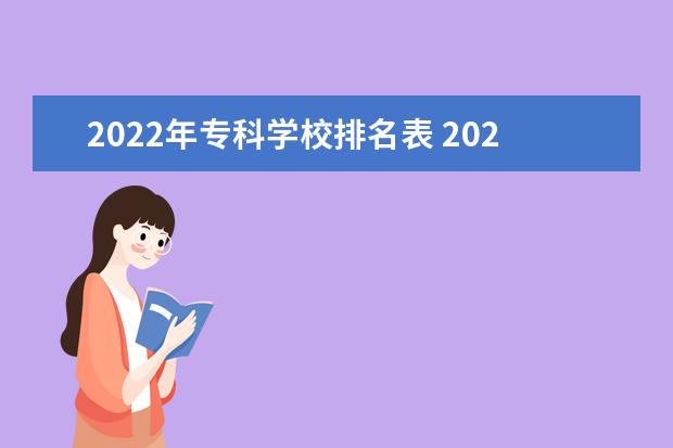 2022年专科学校排名表 2022全国专科学校排名