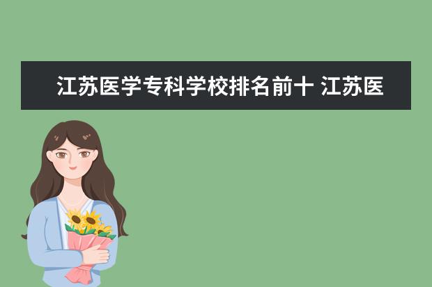 江苏医学专科学校排名前十 江苏医学院校有哪些